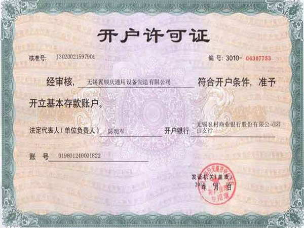 開戶許可證